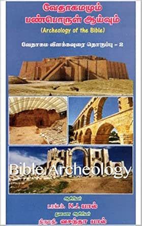 வேதாகமமும் பண்பொருள் ஆய்வும்: Bible Archeology (Dr. Paul's Books ...
