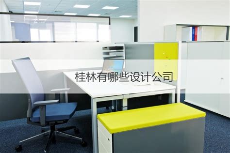 桂林设计公司设计师工资待遇 桂林有哪些设计公司【桂聘】