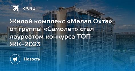 Жилой комплекс «Малая Охта» от группы «Самолет» стал лауреатом конкурса ...
