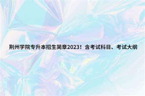 荆州学院 2022年普通专升本招生简章 - 知乎
