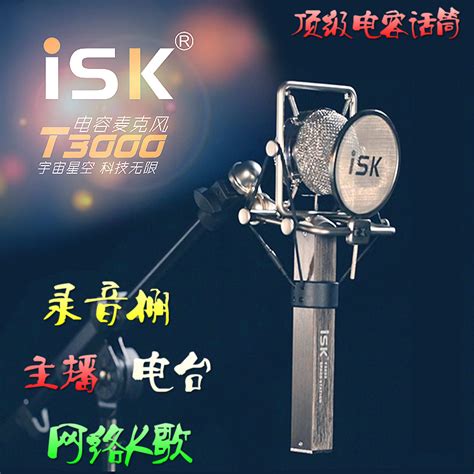 ISK BM-5000电容麦克风 网络电脑K歌设备录音话筒创新7.1声卡套装_微笑堂音频