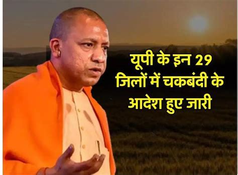 Chakbandi In UP: यूपी के इन 29 जिलों में चकबंदी के आदेश हुए जारी, लोगों ...