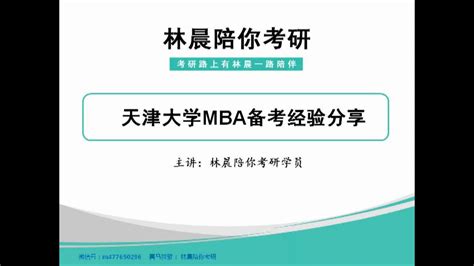 天津大学MBA备考经验分享 在职考MBA备考经验分享 天大MBA考研过程_哔哩哔哩_bilibili