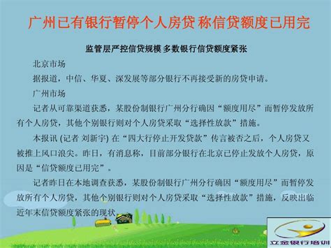 立金银行培训中心之广州已有银行暂停个人房贷_word文档在线阅读与下载_文档网