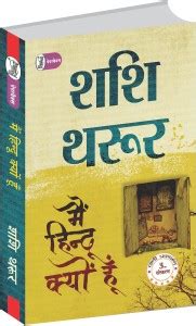 Mein Hindu Kyon Hoon: Buy Mein Hindu Kyon Hoon by Tharoor Shashi at Low ...
