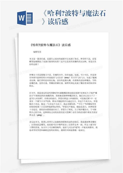 哈利波特与魔法石读后感600字2篇 - 求索作文网