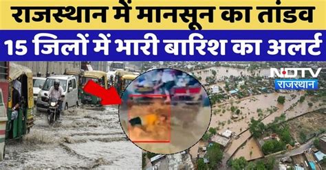 Rajasthan Weather Update: राजस्थान में मानसून का तांडव, 15 जिलों में ...