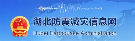 湖北省地震局官方网站 >> 登陆网址http://www.eqhb.gov.cn