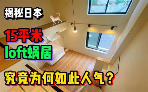 揭秘东京15平米超小loft蜗居！究竟为何如此人气？ - 哔哩哔哩