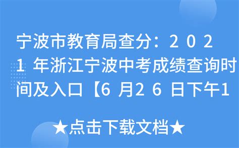 宁波市教育局查分：2021年浙江宁波中考成绩查询时间及入口【6月26日下午16:00后】