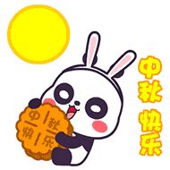 中秋快乐 - 斗图大会 - 中秋、可爱、月饼、赏月表情库 - 真正的斗图网站 - dou.yuanmazg.com