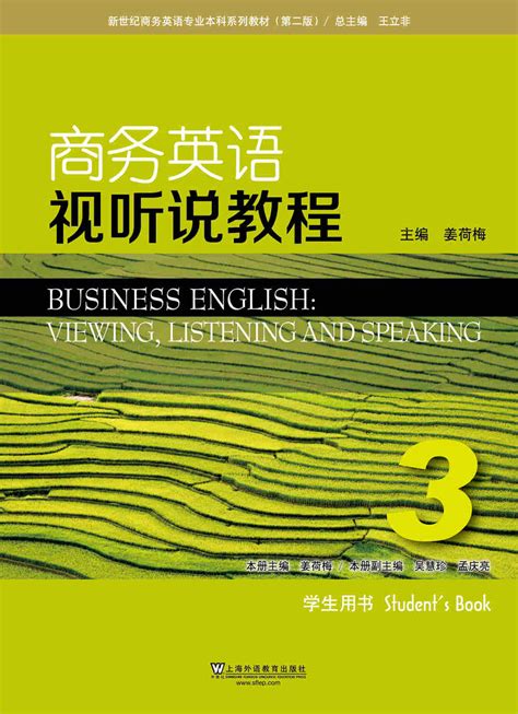 WE-新世纪商务英语专业本科系列教材（第二版）商务英语视听说教程 第3册