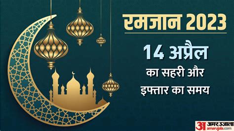 Ramadan 2023 Sehri And Iftar Time Table:22वां रोजा आज, जानें सहरी और ...