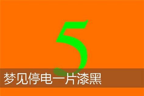 梦见停电一片漆黑_周公解梦梦到停电一片漆黑是什么意思_做梦梦见停电一片漆黑好不好_周公解梦官网