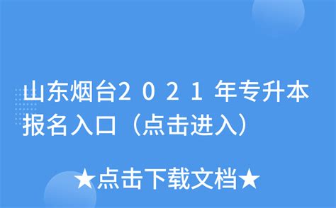 山东专升本45所本科院校之——烟台科技学院 - 知乎