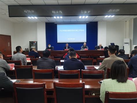 航空港区2023年司法行政工作会议召开-部门信息-郑州航空港经济综合实验区