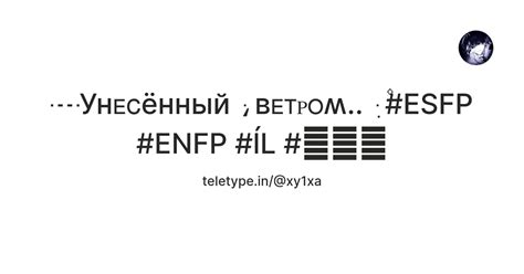 ┈Унᴇᴄённый ּ،ʙᴇᴛᴩᴏʍ.. ּ ִ ۫#ESFP #ENFP #ĺL #씹새끼 — Teletype