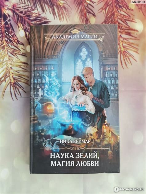 Наука зелий. Магия любви. Ника Веймар - «История о том к чему могут ...