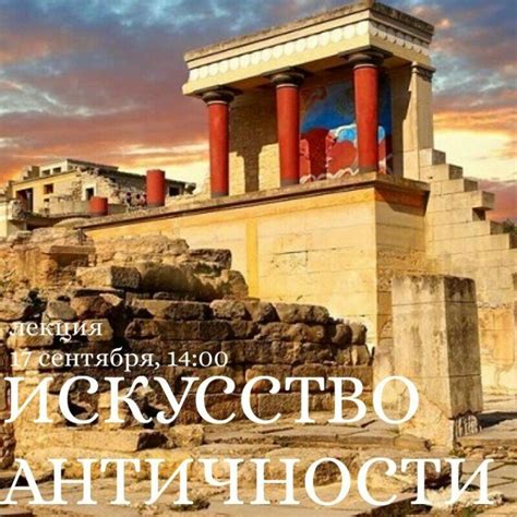 Лекция «Искусство античности» - Образование - расписание, цены, ☎ ...
