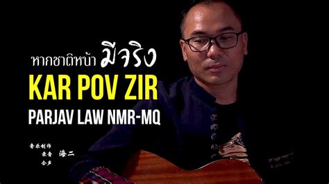 เพลงอาข่า : Karpov zir parjav law nmr-aq (หากชาติหน้ามีจริง)| 如果有来生 by Xiapiao (先飘) | RFOO