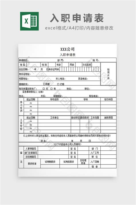 公司入职申请表【excel模板下载】-包图网