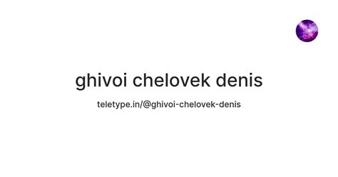 ghivoi chelovek denis — Teletype