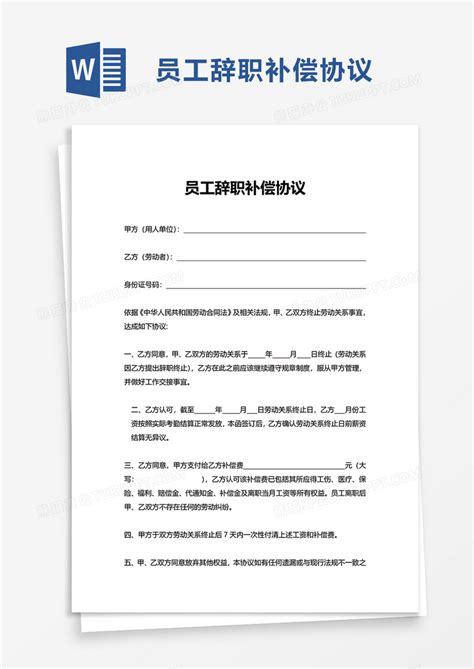 员工辞职补偿协议WORD模板下载_辞职_图客巴巴