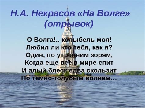 Презентация "Николай Алексеевич Некрасов. О Волга, колыбель моя!.."