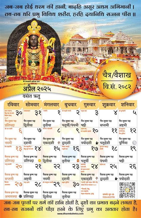 विक्रम संवत् दीवार कैलेंडर 2082 (2025-26) – Dharmkshetra | धर्मक्षेत्र