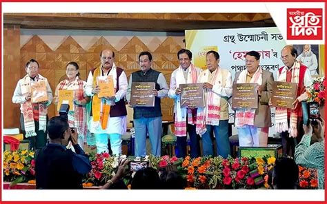 আনুষ্ঠানিকভাৱে উন্মোচন হ'ল হেমকোষৰ পঞ্চদশ সংস্কৰণ আৰু অসমীয়া ভাষাৰ ...