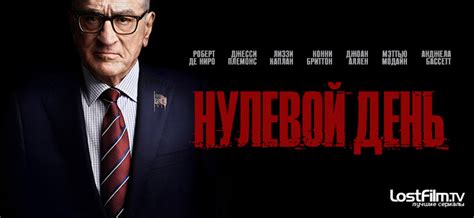 Нулевой день (Zero Day). Сериал Нулевой день (Zero Day) Netflix (США ...