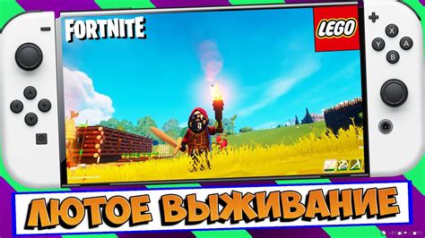 🍁 ВЫЖИВАЮ В МИРЕ ЛЕГО В ФОРТНАЙТ НА НИНТЕНДО СВИТЧ ОЛЕД / FORTNITE ...