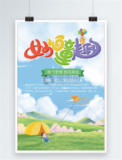2018儿童节快乐海报模板素材-正版图片400153284-摄图网