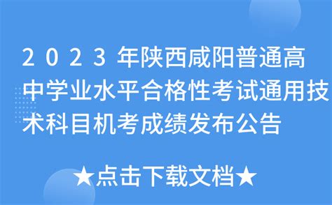 2023年陕西咸阳普通高中学业水平合格性考试通用技术科目机考成绩发布公告