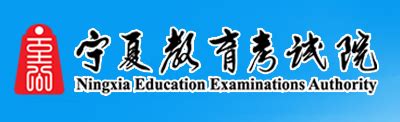 宁夏教育考试院官网登录入口