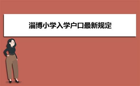 2023年淄博小学入学户口最新规定及年龄要求_高考知识网