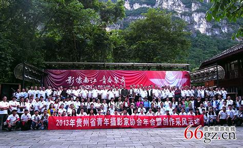 2013青年大联欢暨贵州省青年摄影家协会年会在南江峡谷举行-贵州旅游在线