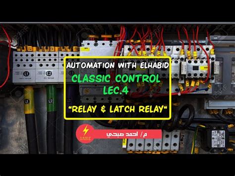 الريلاي - A.W.E Classic control LEC.4 - Relay and Latch Relay