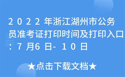 2022年浙江湖州市公务员准考证打印时间及打印入口：7月6日-10日