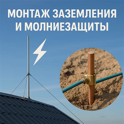 Монтаж заземления и молниезащиты - Электромонтажные работы в Минске