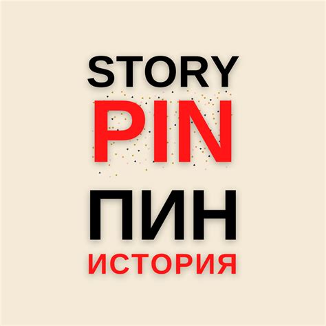 [NEW] Пин история | Story Pin | Стори Пин | Что это такое | Пинтерест ...