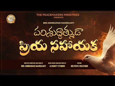 Parishuddhathmuda Song Lyrics | Powerful TeluguChristian WorshipSong ...
