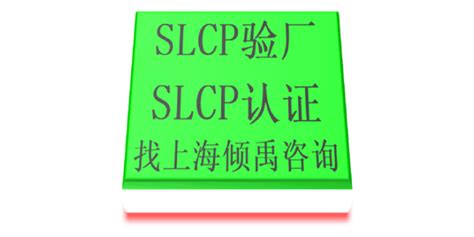 SLCP评定操作流程是怎样的？_SLCP社会劳工整合项目_深圳市创思维企业管理技术服务有限公司