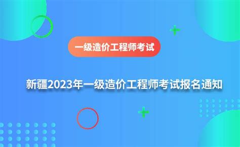 新疆2023年一级造价工程师考试报名时间为8月15日-25日，附报考条件及报名流程 - 知乎