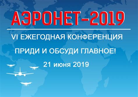 VI Конференция по развитию рынка БАС