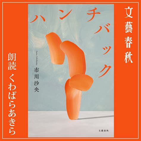2023年第169回芥川賞受賞作品 市川 沙央さんの『ハンチバック』がAudibleで楽しめる | Audible, Inc.のプレスリリース
