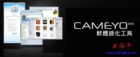 Cameyo下载(多国语言版官网下载版本)_北海亭-最简单实用的电脑知识、IT信息技术网站