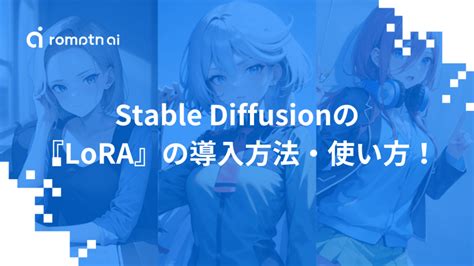 【Lora】Stable Diffusionでモデルを追加学習させる方法を紹介！ | romptn Magazine