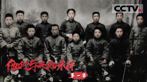 《他们与天地永存》第一集 在那场关乎民族生死存亡的战争中 无数中华儿女在使命的召唤下做出了一个生死未卜的选择！【CCTV纪录】 - YouTube