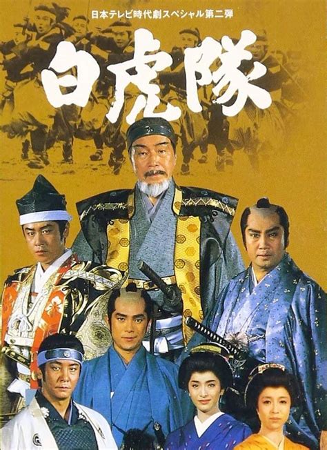 『白虎隊』（1986年日本テレビ年末大型時代劇） | History guide
